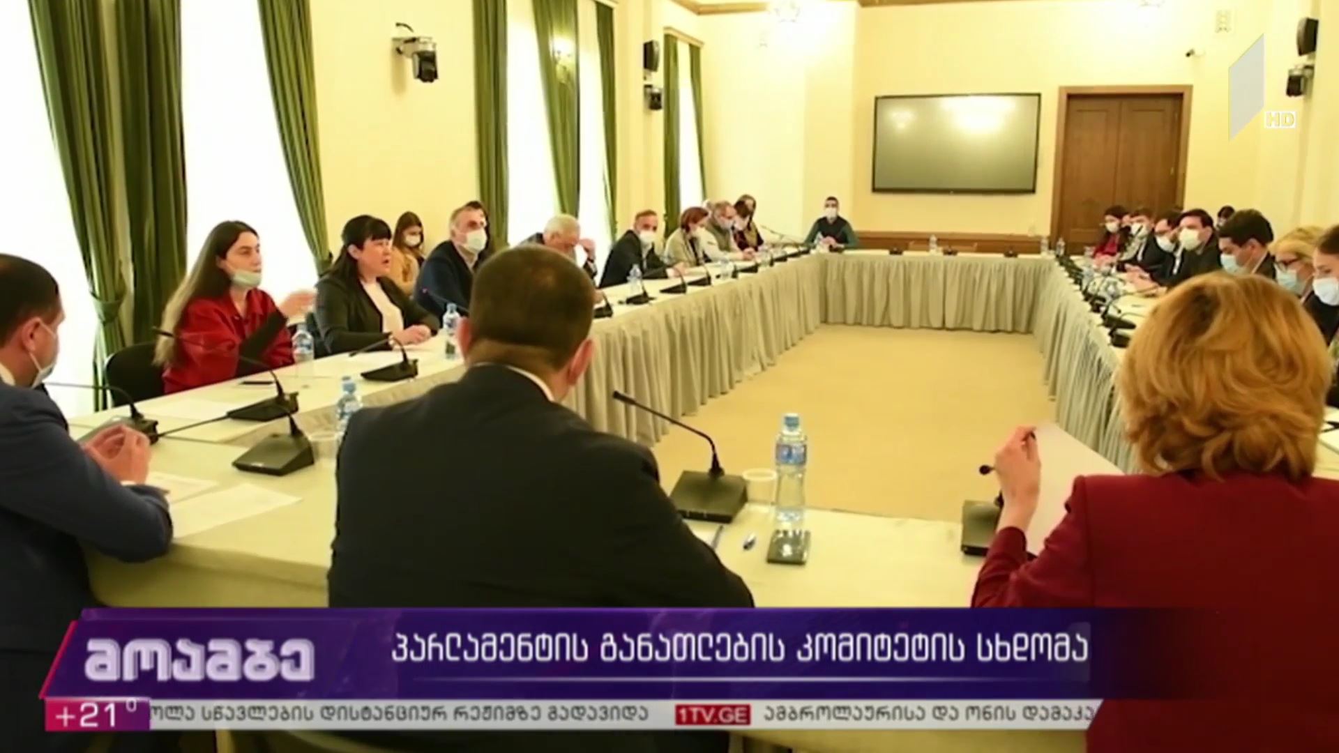 პარლამენტის განათლების კომიტეტის სხდომა
