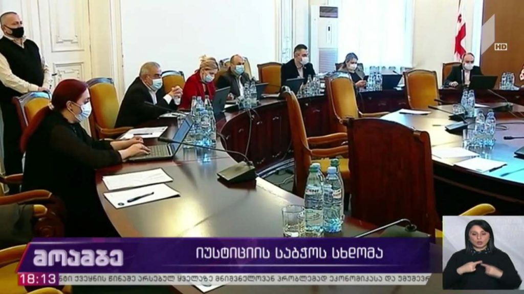 იუსტიციის საბჭოს სხდომა