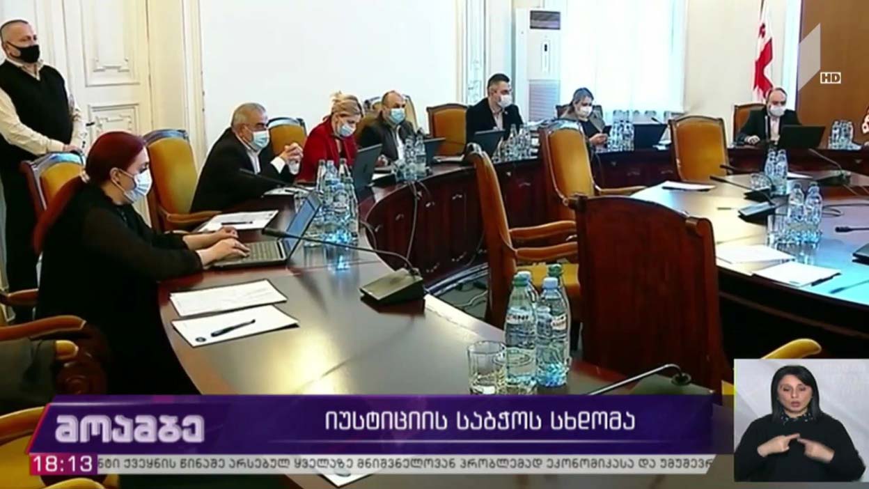 იუსტიციის საბჭოს სხდომა
