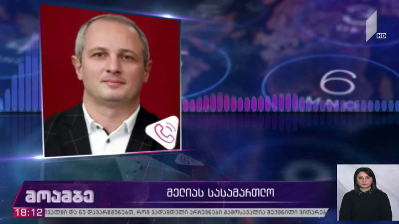 ნიკა მელიას სასამართლო