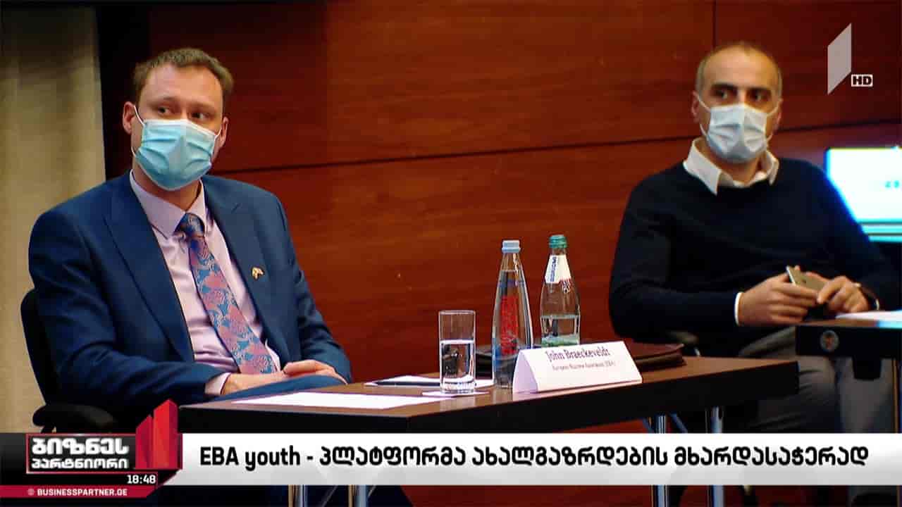 EBA youth - ახალი პლატფორმა ახალგაზრდების მხარდასაჭერად