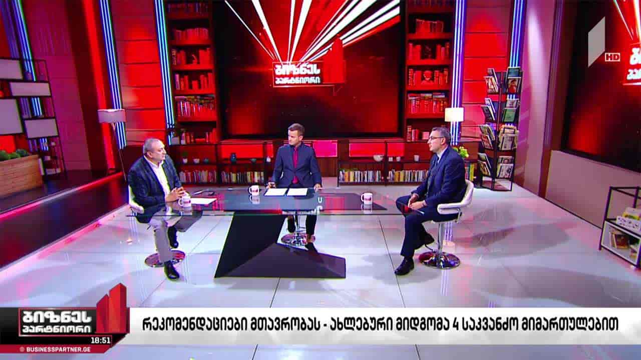 რეკომენდაციები მთავრობას - ახლებური მიდგომა 4 საკვანძო მიმართულებით