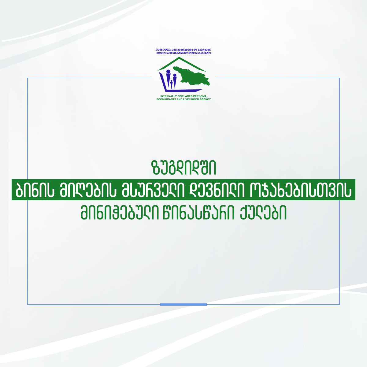 ზუგდიდში, ახალაშენებულ კორპუსებში ბინები იძულებით გადაადგილებულ 600 ოჯახს გადაეცემა