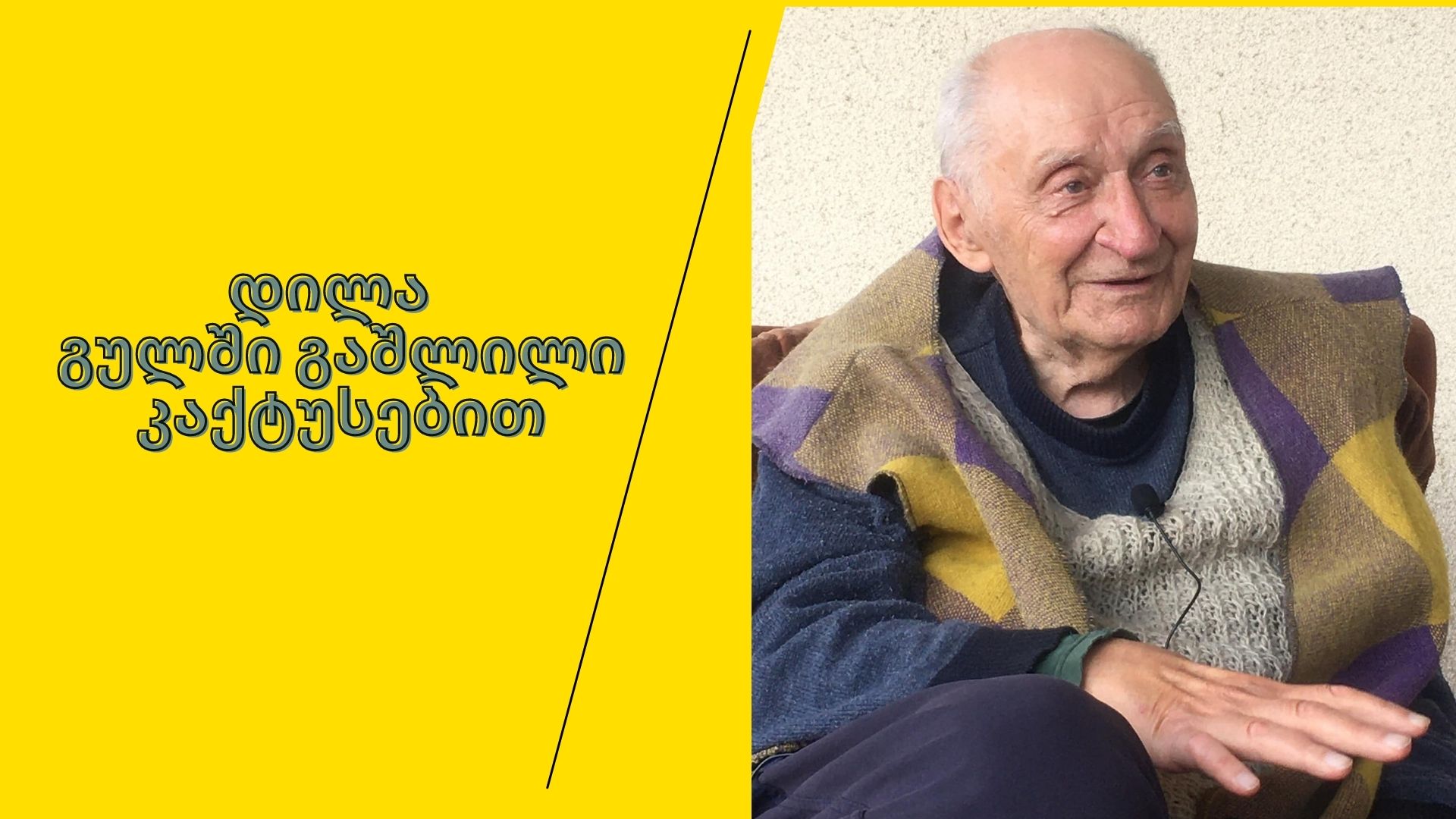 პიკის საათი - დილა გულში გაშლილი კაქტუსებით...