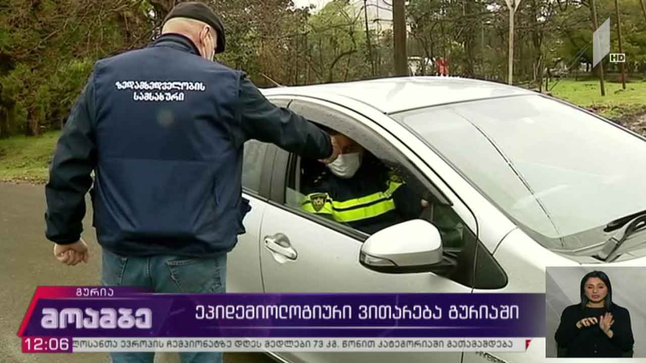 გართულებული ეპიდემიოლოგიური ვითარება გურიაში