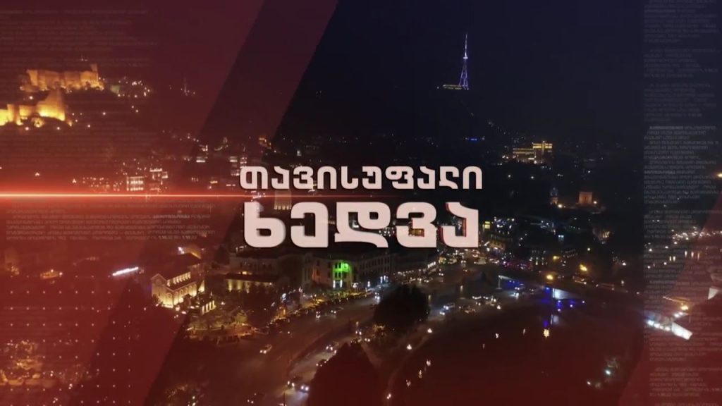 ირაკლი კობახიძე „თავისუფალ ხედვაში” – 6 აპრილს, 22:30