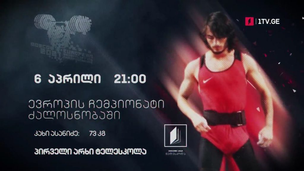 კახი ასანიძე – ევროპის ჩემპიონატი ძალოსნობაში, 6 აპრილი, 21:00, პირველი არხი | ტელესკოლა