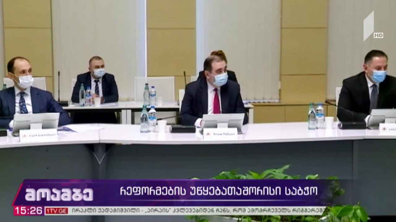 რეფორმების უწყებათაშორისი საბჭო
