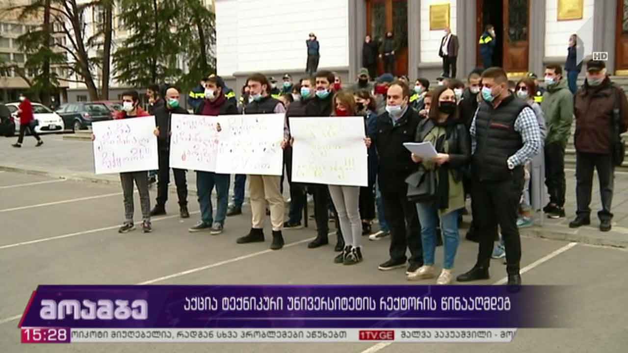 აქცია ტექნიკური უნივერსიტეტის რექტორის წინააღმდეგ