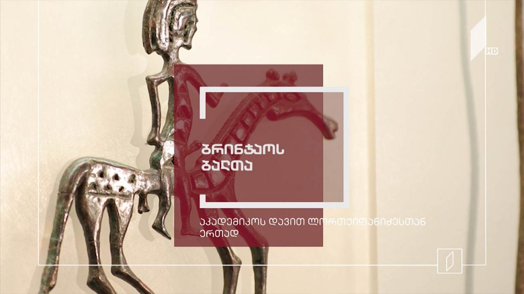 ექსპონატით მოყოლილი საქართველოს ისტორია – ბრინჯაოს ბალთა