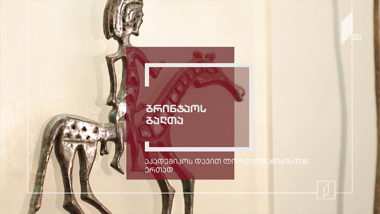 ექსპონატით მოყოლილი საქართველოს ისტორია - ბრინჯაოს ბალთა
