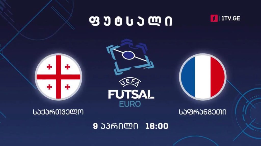ფუტსალი. ევროპის 2022 წლის ჩემპიონატის საკვალიფიკაციო ეტაპის მატჩი. საქართველო-საფრანგეთი, 9 აპრილი, 18:00