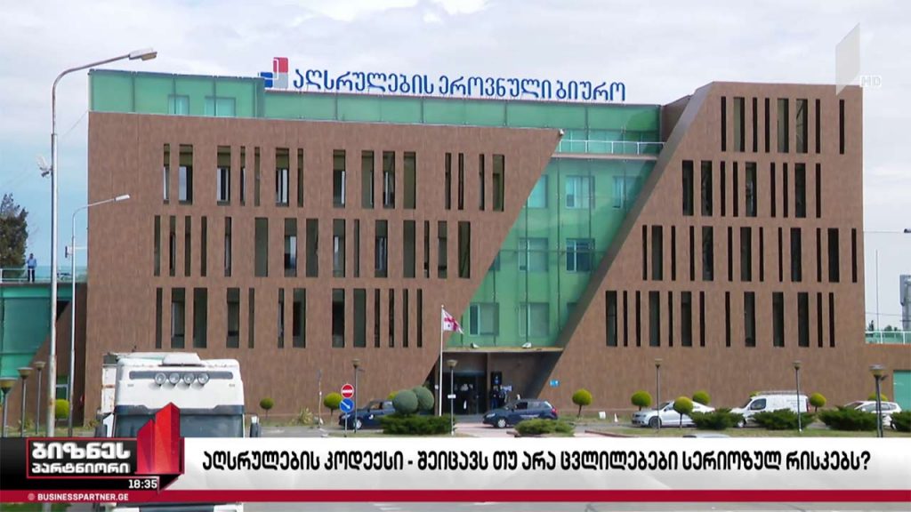 ბიზნესსექტორი „აღსრულების კოდექსის“ პროექტს იწუნებს