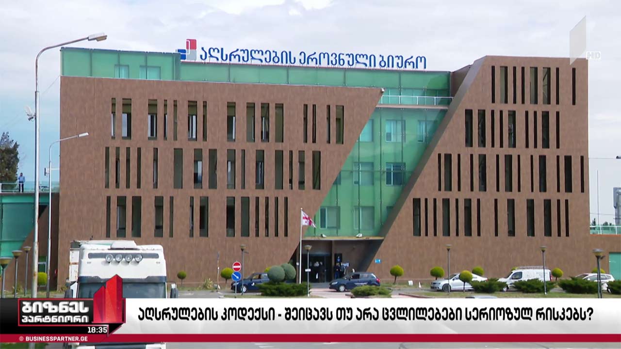 ბიზნესსექტორი „აღსრულების კოდექსის“ პროექტს იწუნებს
