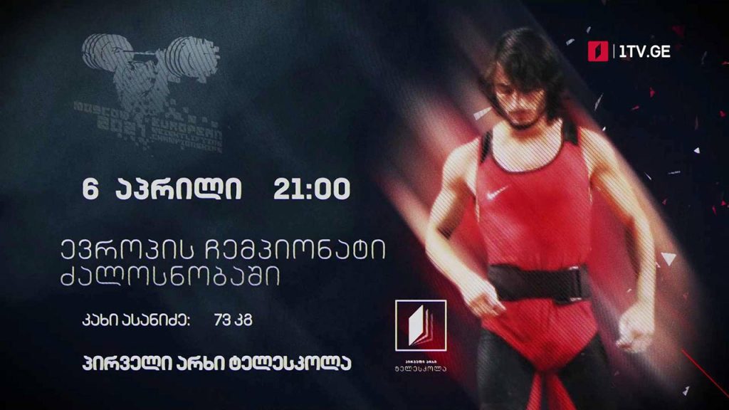 #ძალოსნობა​ ევროპის ჩემპიონატი. კაცები – 73 კგ. საქართველოს სახელით ასპარეზობს კახი ასანიძე