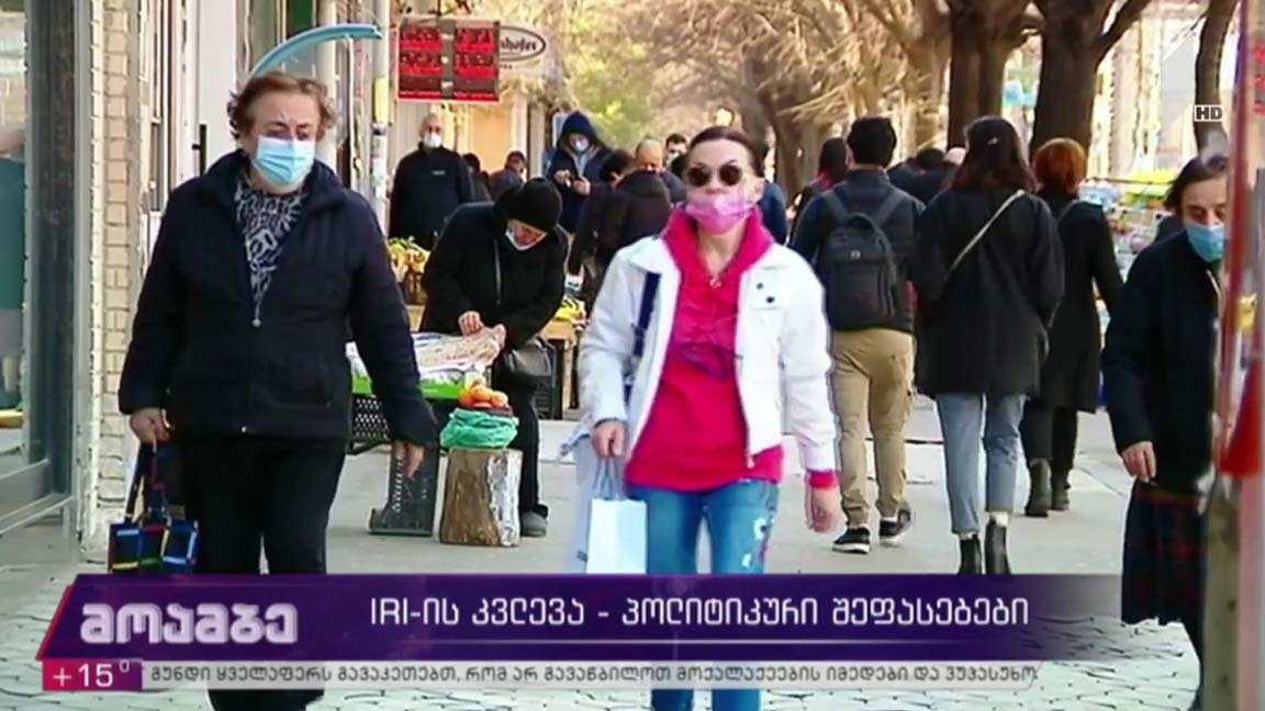 IRI-ის კვლევა - პოლიტიკური შეფასებები 