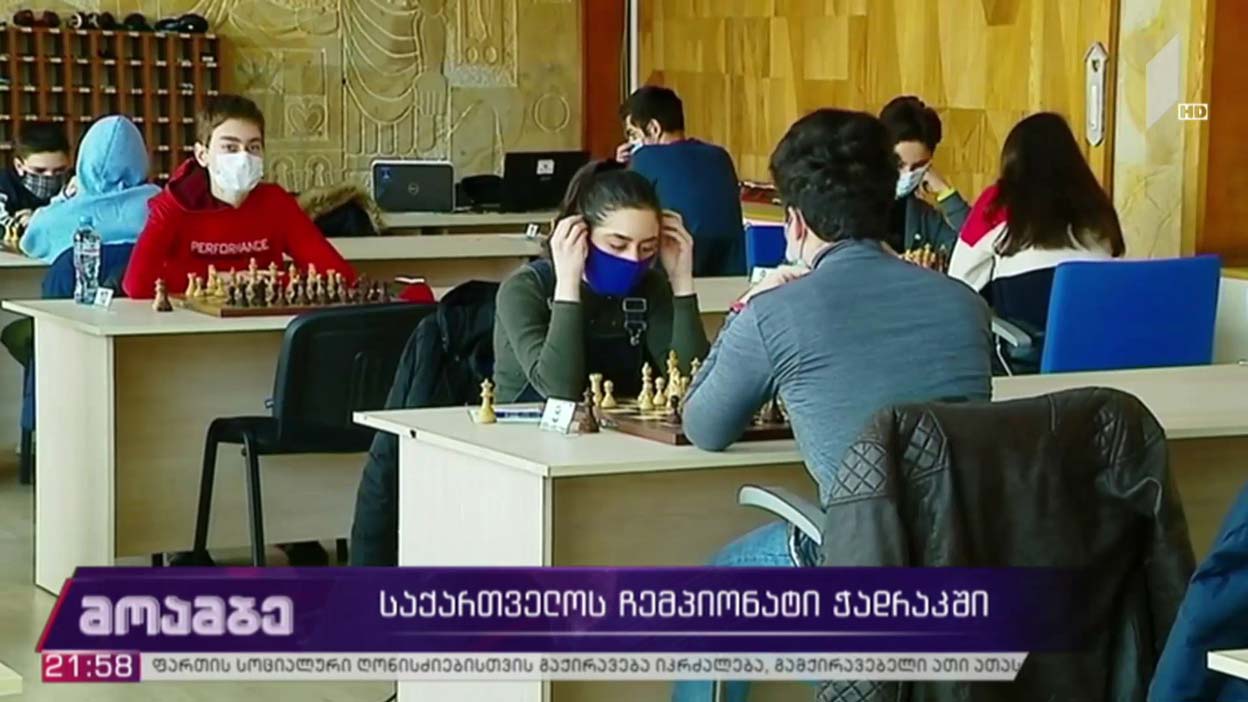 საქართველოს ჩემპიონატი ჭადრაკში