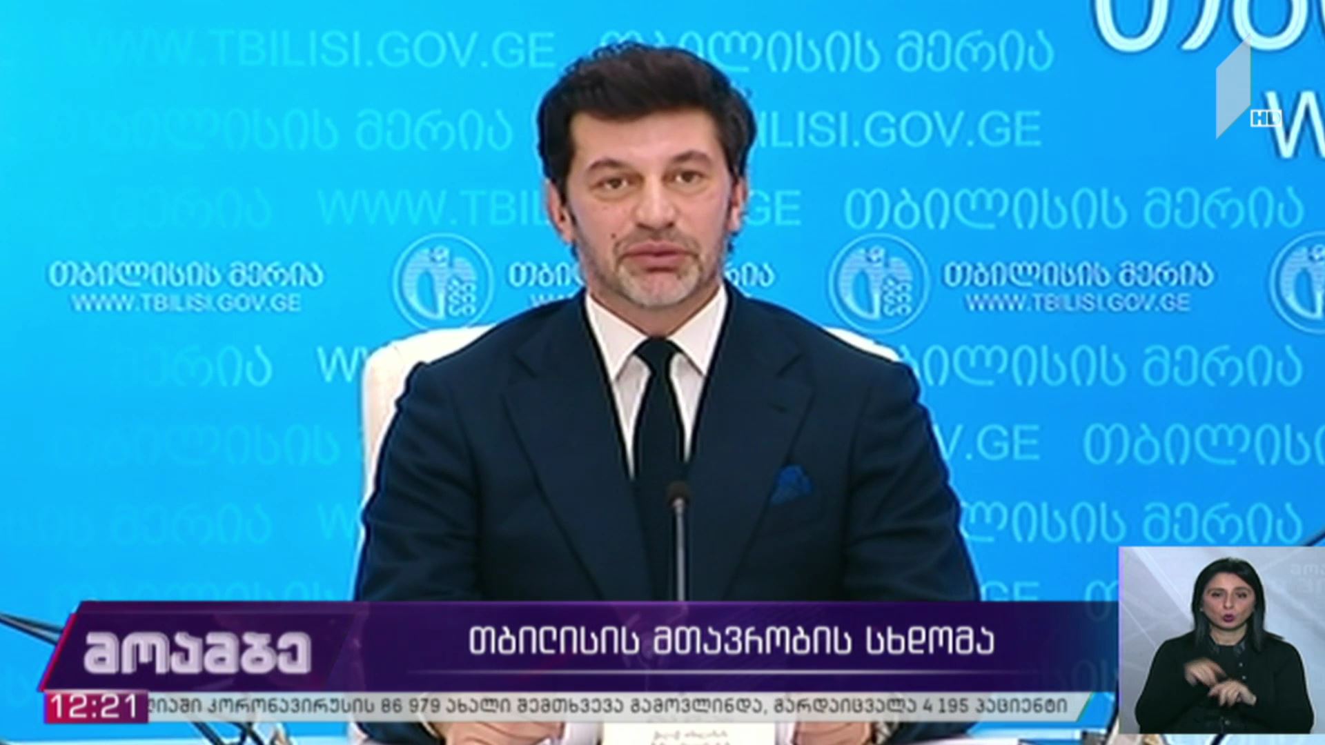 დედაქალაქის მთავრობის სხდომა