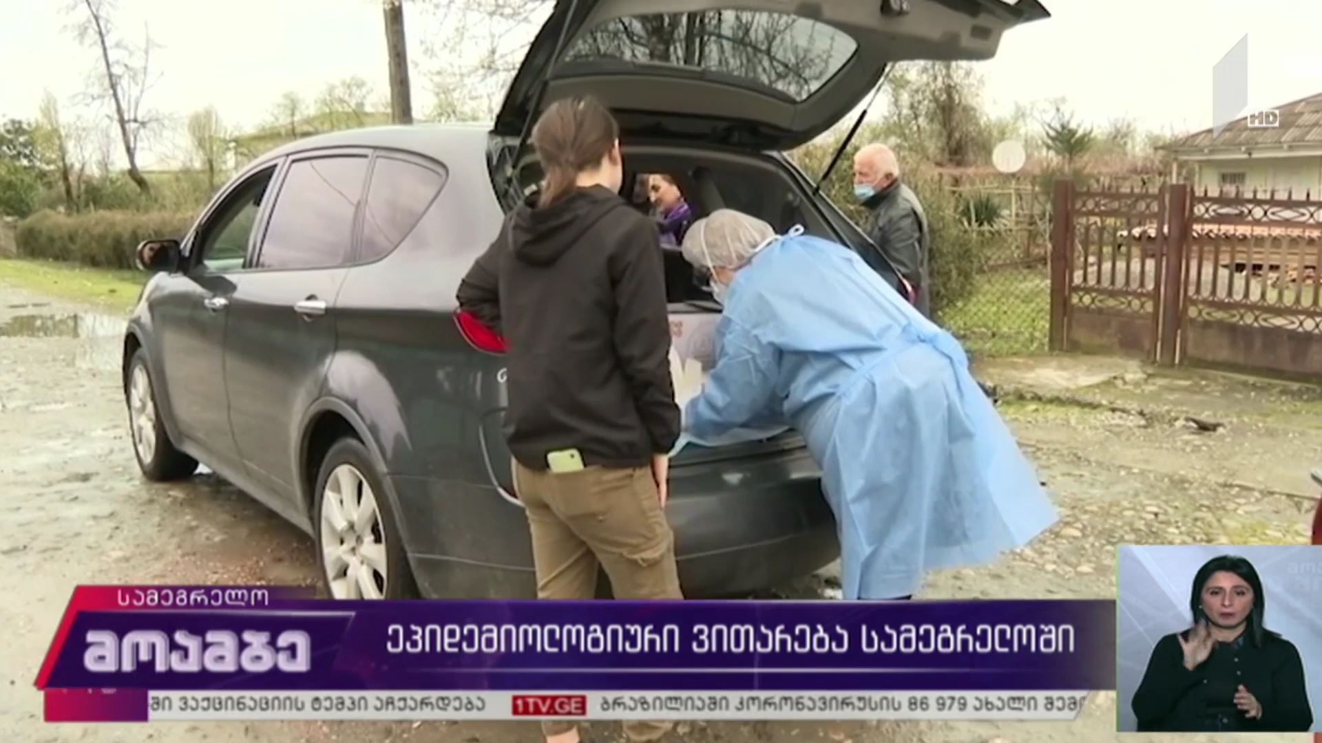 კორონავირუსი - ეპიდემიური ვითარება სამეგრელოში