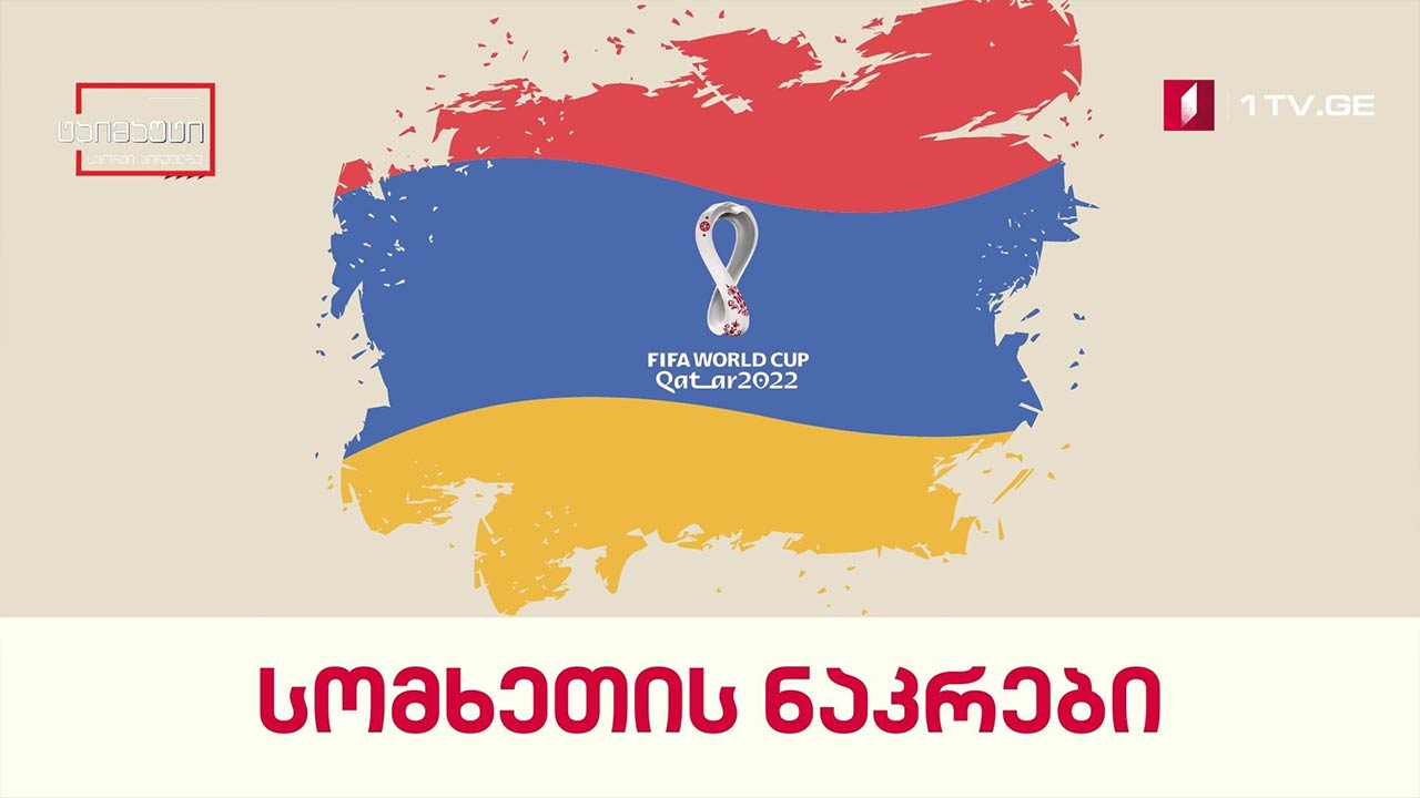 მსოფლიოს შესარჩევის სენსაცია - სომხეთის ნაკრები #სიუჟეტი #ტაიმაუტი