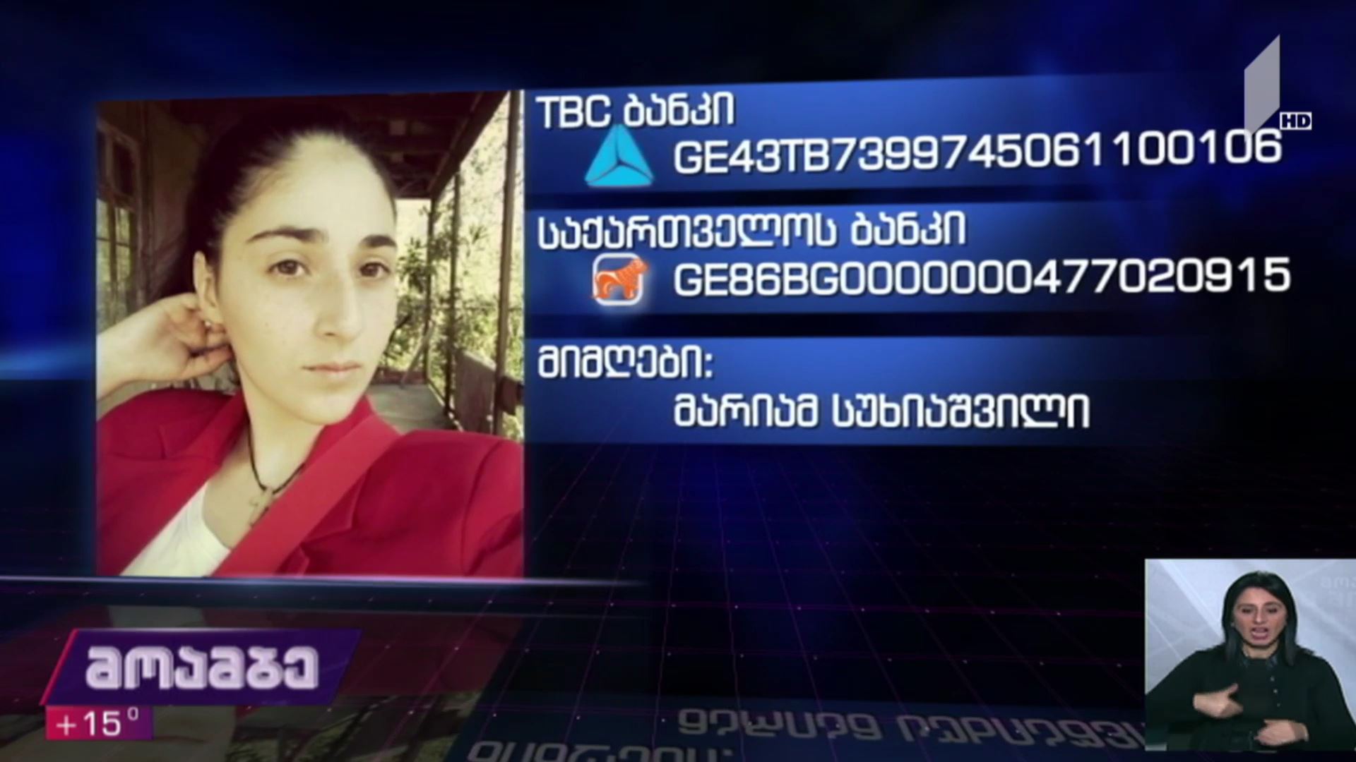20 წლის მარიამ სუხიაშვილს საზოგადოების დახმარება სჭირდება