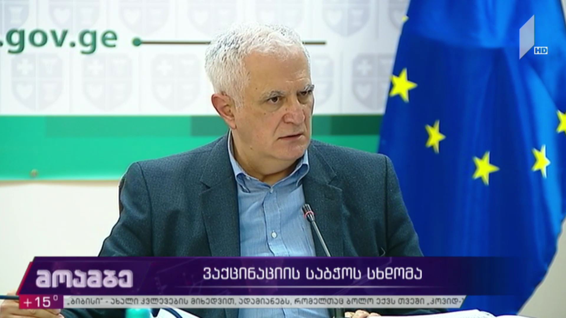 ვაქცინაციის ეროვნული საბჭოს სხდომა