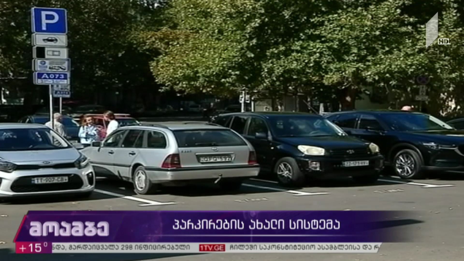 პარკირების ახალი სისტემა