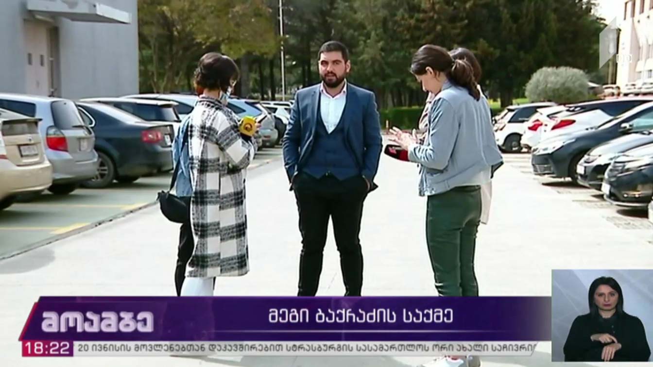 მეგი ბაქრაძის საქმე