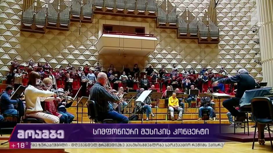 სიმფონიური მუსიკის კონცერტი