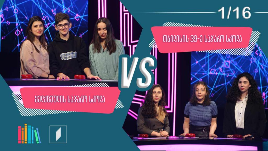 #წიგნებისთარო ყელქცეულის სკოლა VS თბილისის 39-ე სკოლა