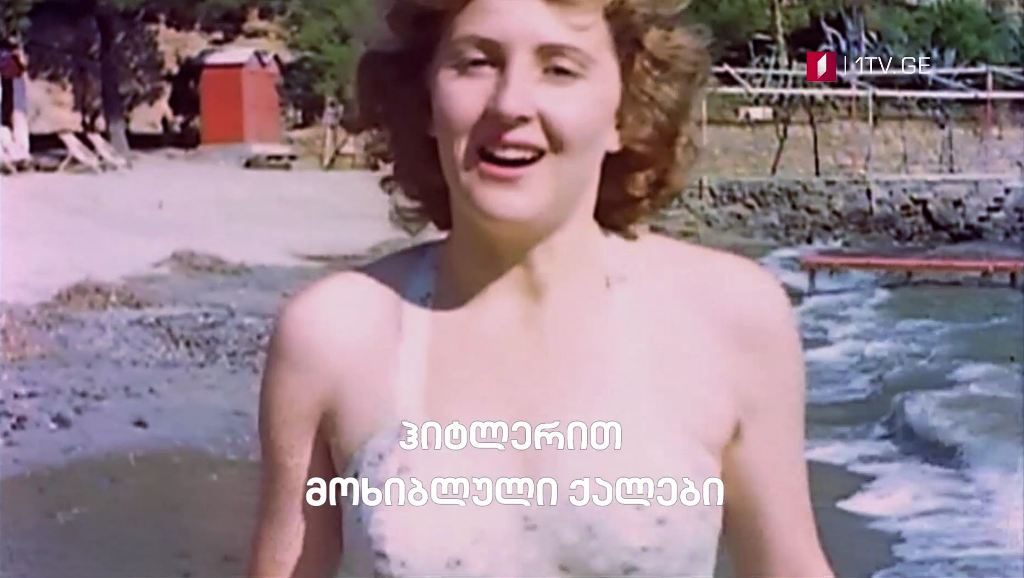 „ჰიტლერით მოხიბლული ქალები” – „დოსიე“, 12 აპრილს, 23:30