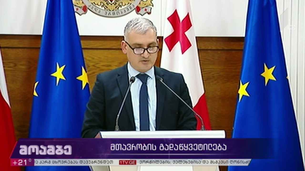 მთავრობის გადაწყვეტილება