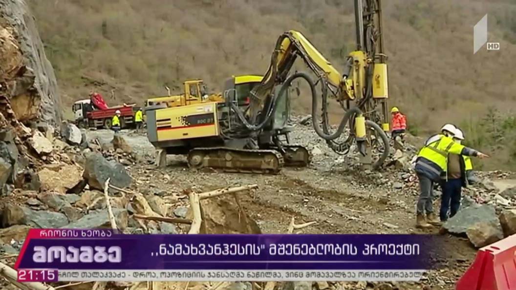 „ნამახვანჰესის“ მშენებლობის პროექტი 