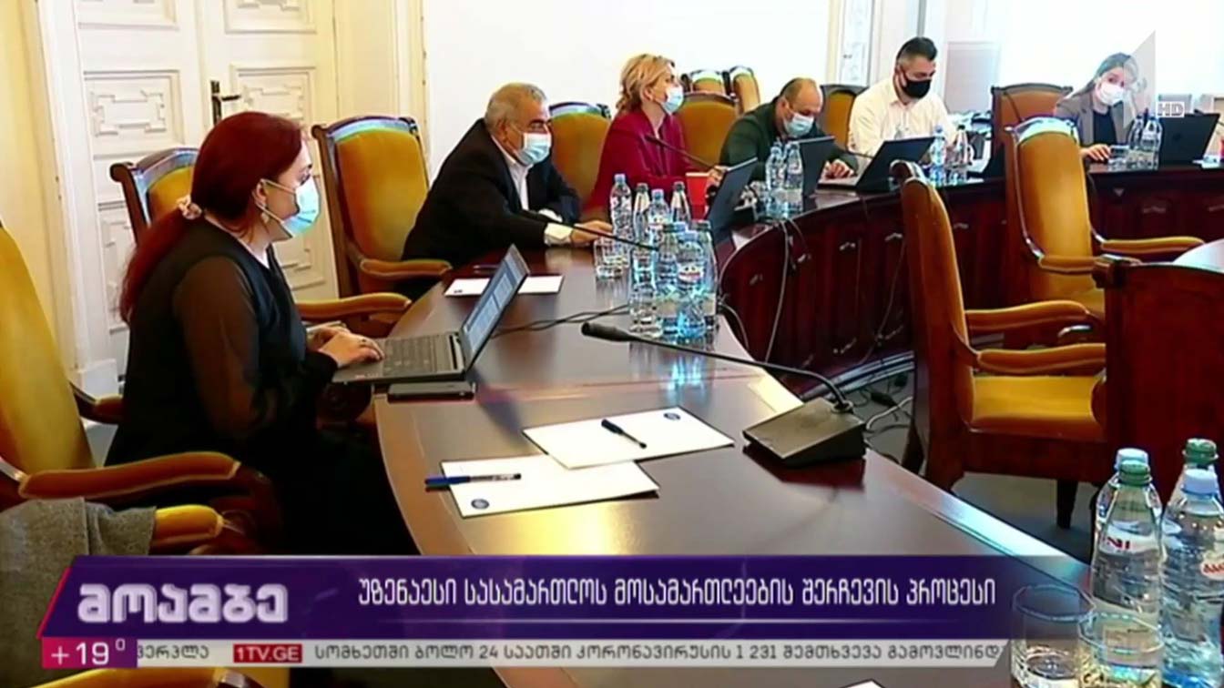 უზენაესი სასამართლოს მოსამართლეების შერჩევის პროცესი
