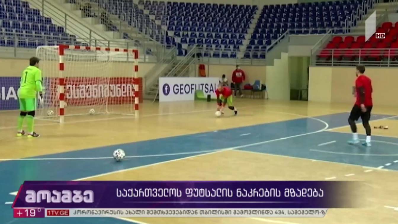 საქართველოს ფუტსალის ნაკრების მზადება