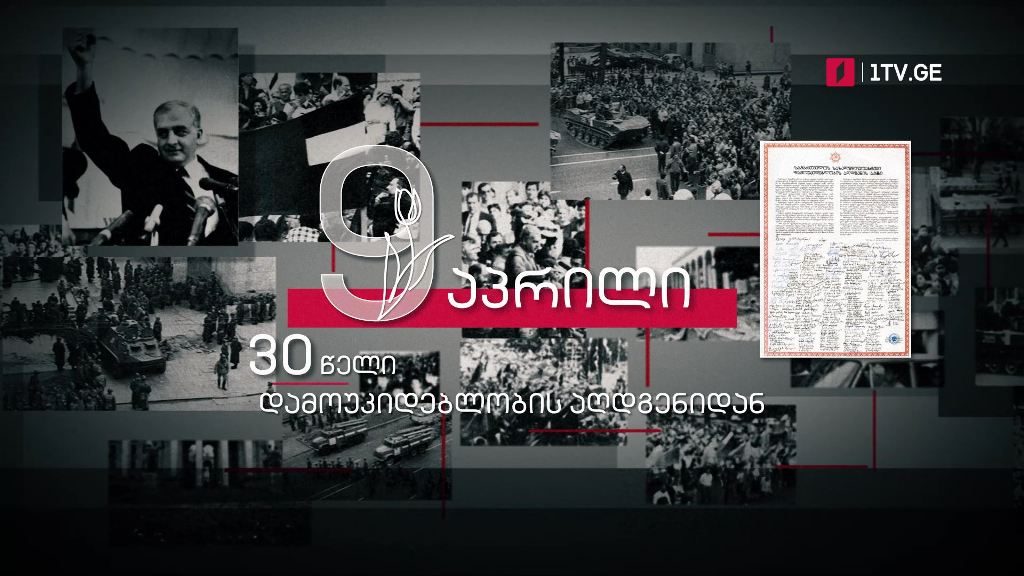 9 აპრილი – 30 წელი დამოუკიდებლობის აღდგენიდან