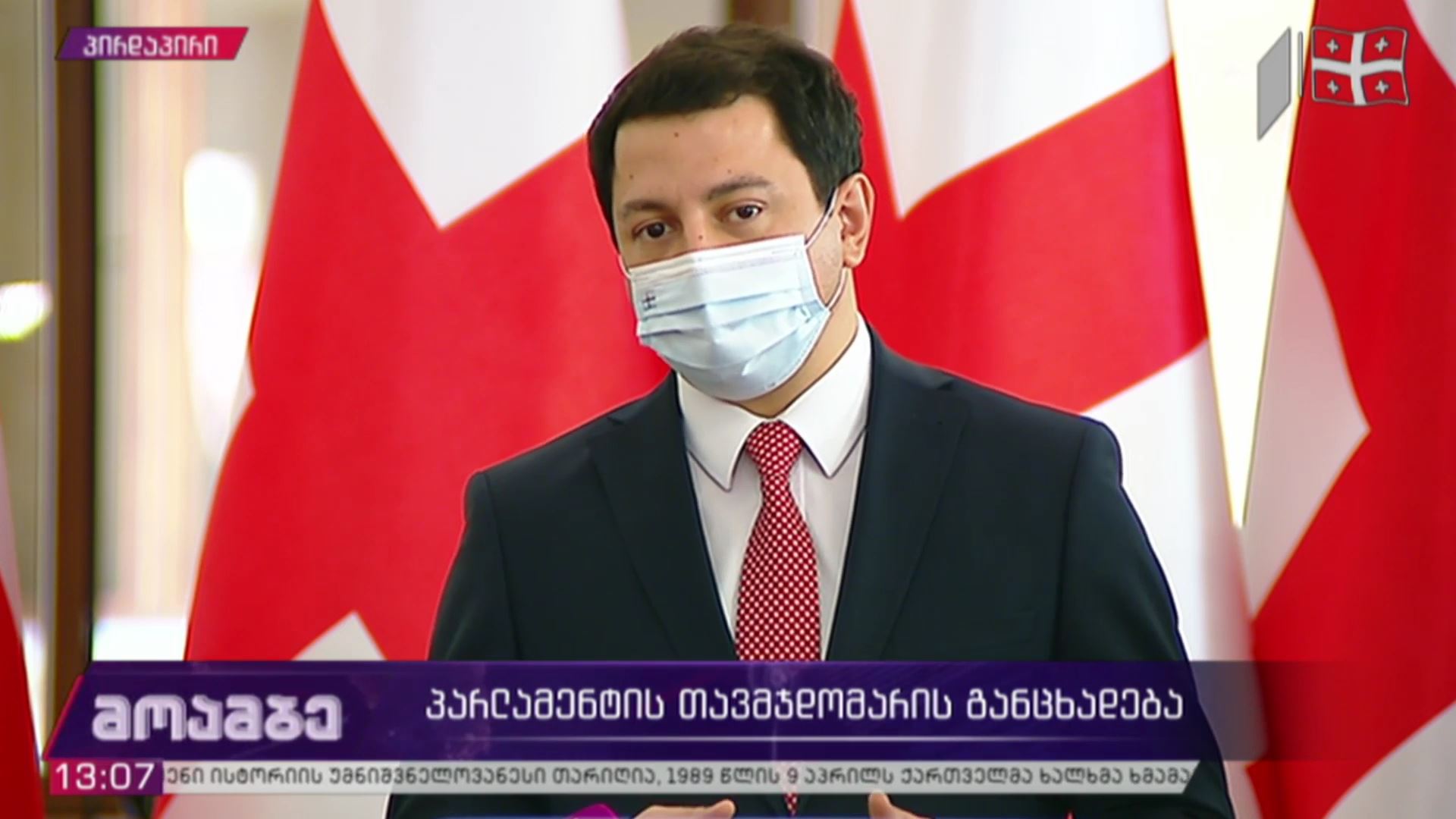 პარლამენტის თავმჯდომარის განცხადება