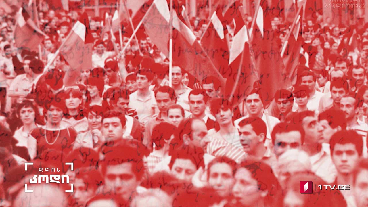 #დღისკოდი 9 აპრილი - თარიღი, ორი ისტორიული კონტექსტით #LIVE