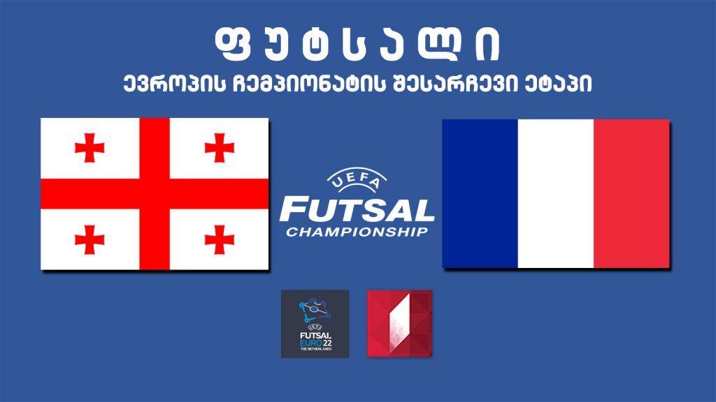 #ფუტსალი​ საქართველო – საფრანგეთი #LIVE​ ევროპის ჩემპიონატის შესარჩევი ეტაპი