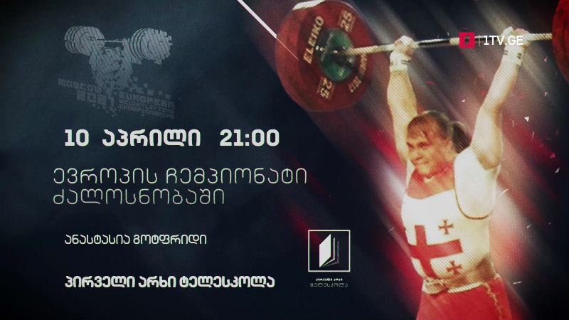 ანასტასია გოტფრიდი – ევროპის ჩემპიონატი ძალოსნობაში, 10 აპრილი, 21:00, პირველი არხი | ტელესკოლა