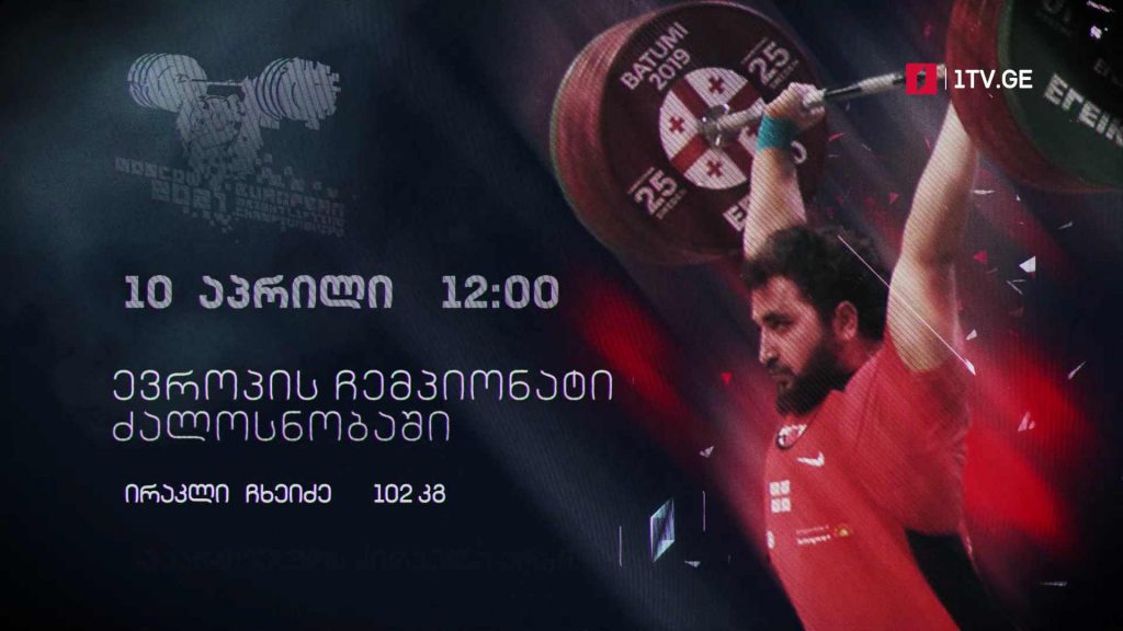 #ძალოსნობა ევროპის ჩემპიონატი. კაცები – 102 კგ.