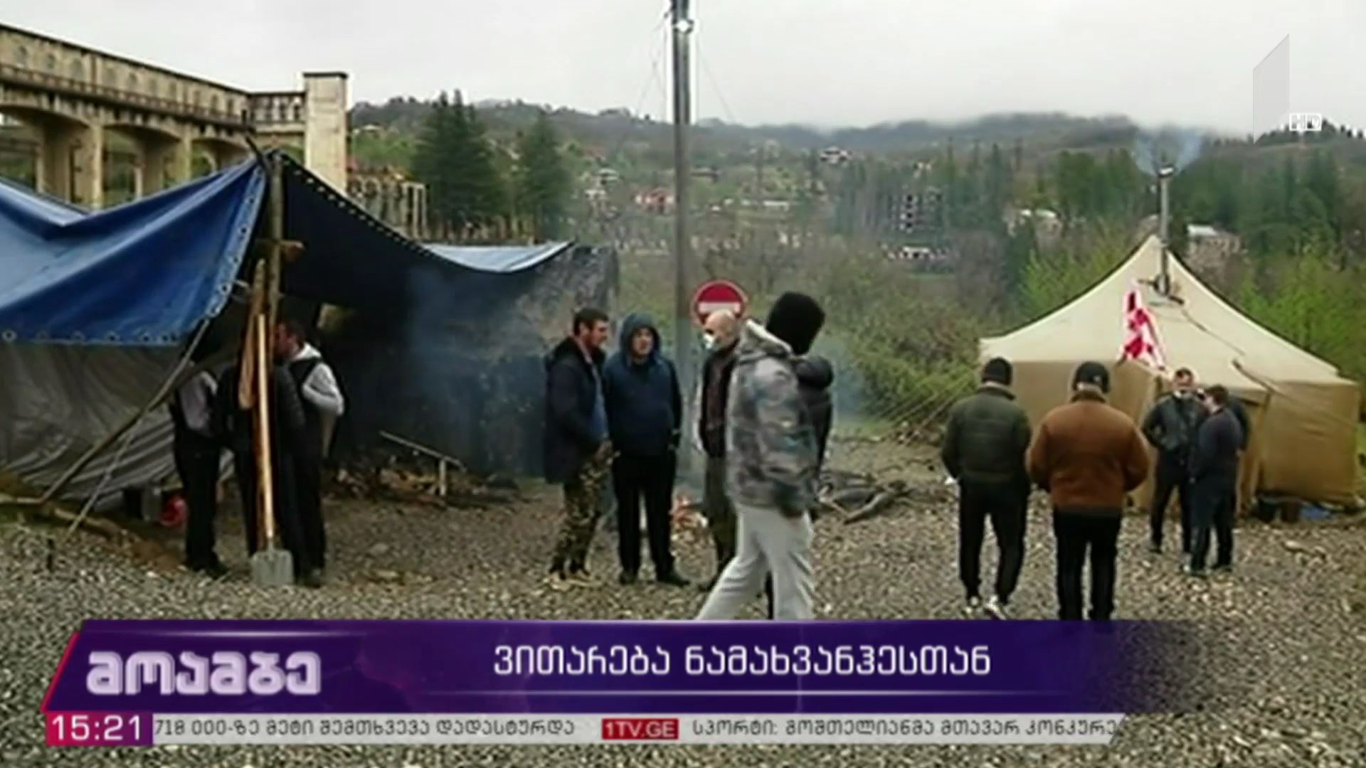 ვითარება „ნამახვანჰესთან“