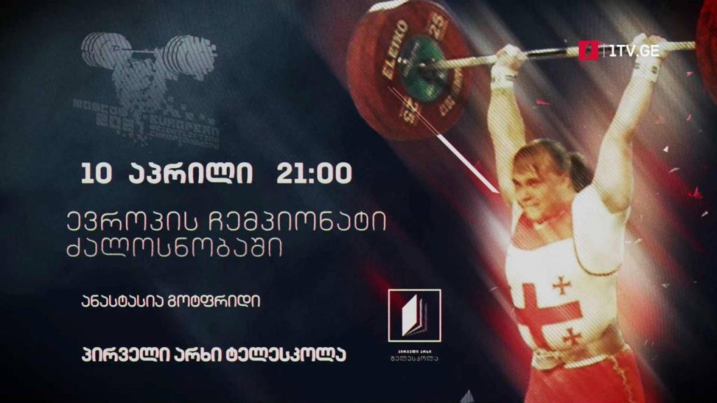 #ძალოსნობა ევროპის ჩემპიონატი. ქალები – 87 კგ. საქართველოს სახელით ასპარეზობს ანასტასია გოტფრიდი