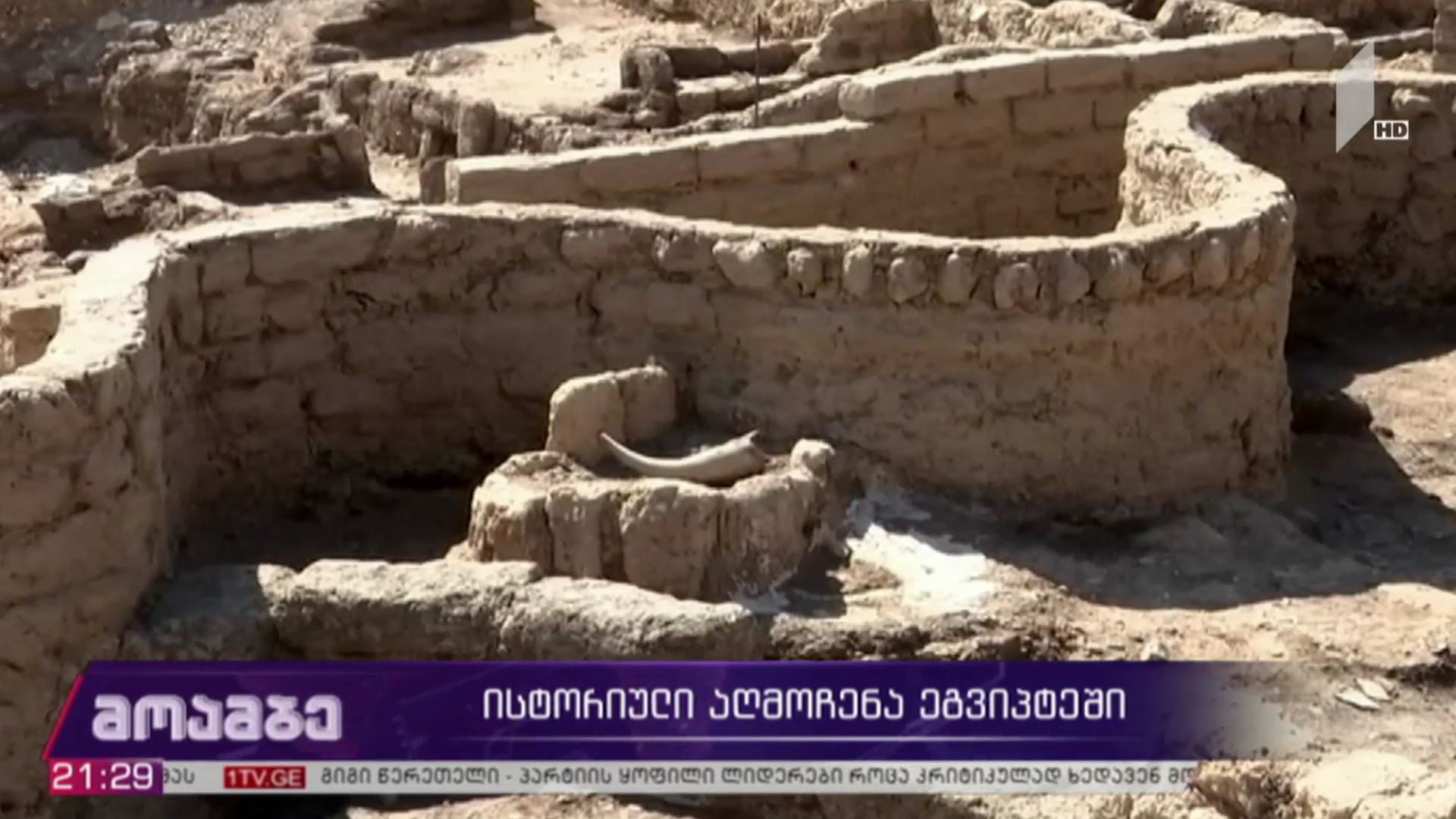 ისტორიული აღმოჩენა ეგვიპტეში