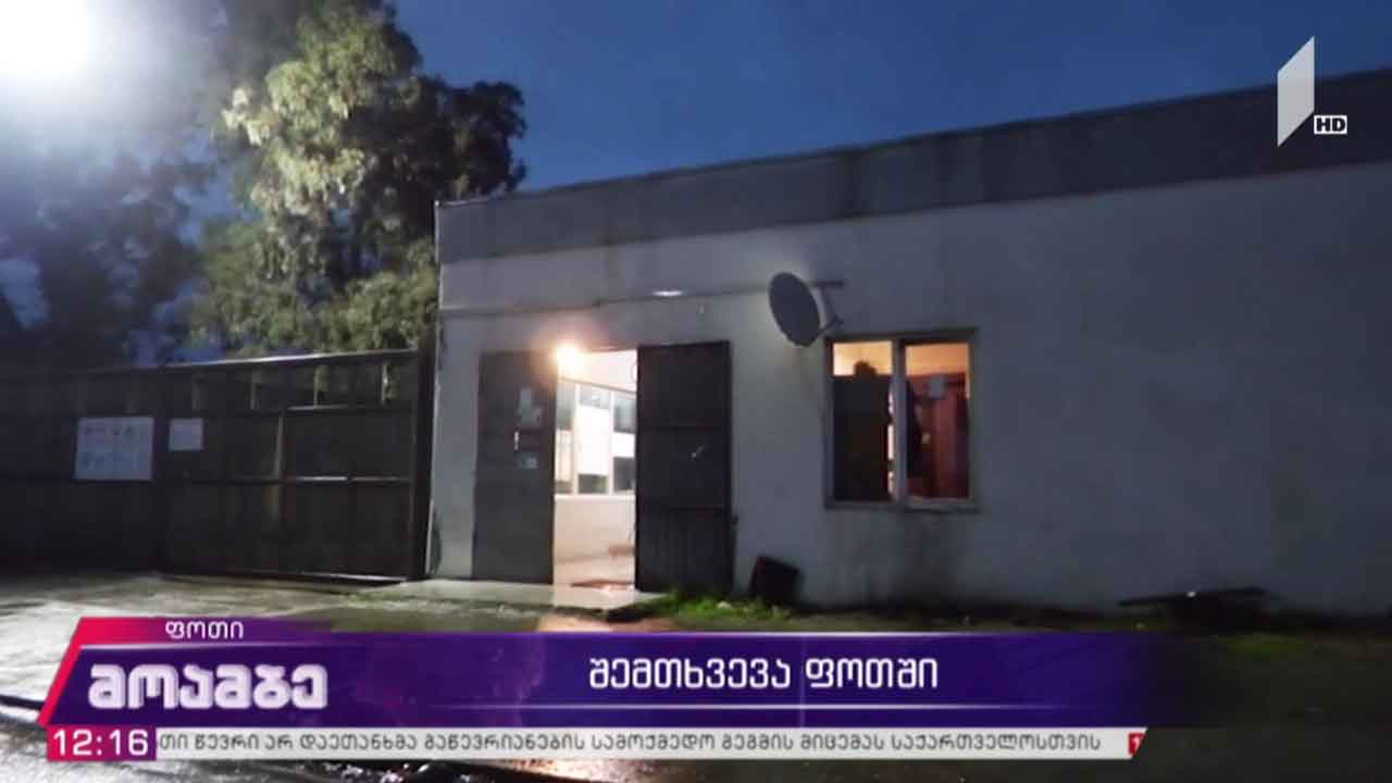 შემთხვევა ფოთში