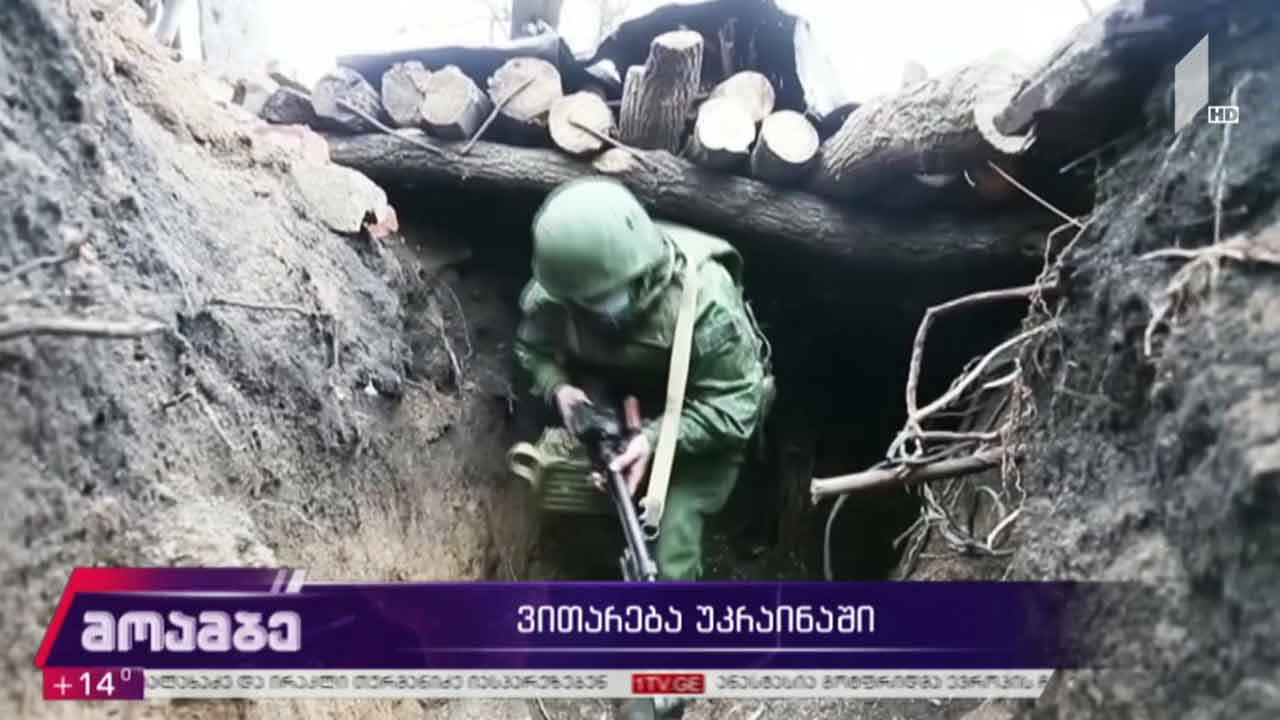 ვითარება უკრაინაში