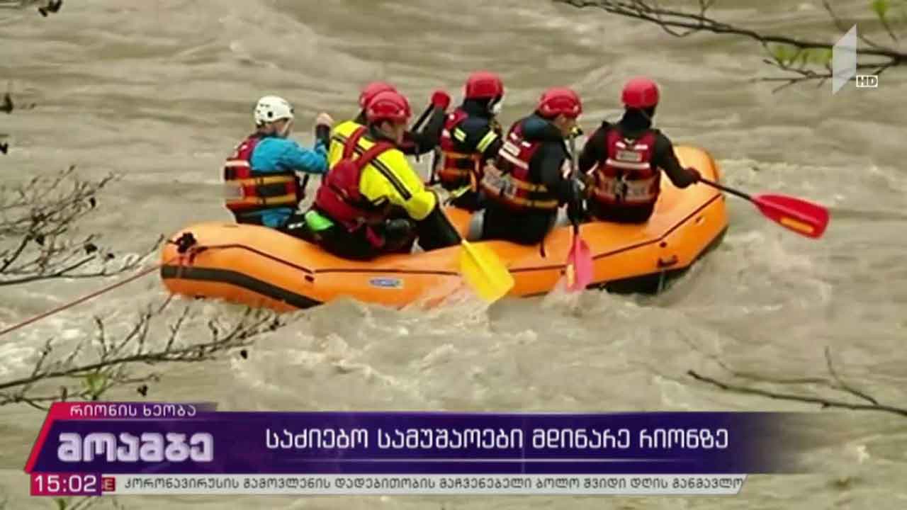 სამძებრო სამუშაოები მდინარე რიონში