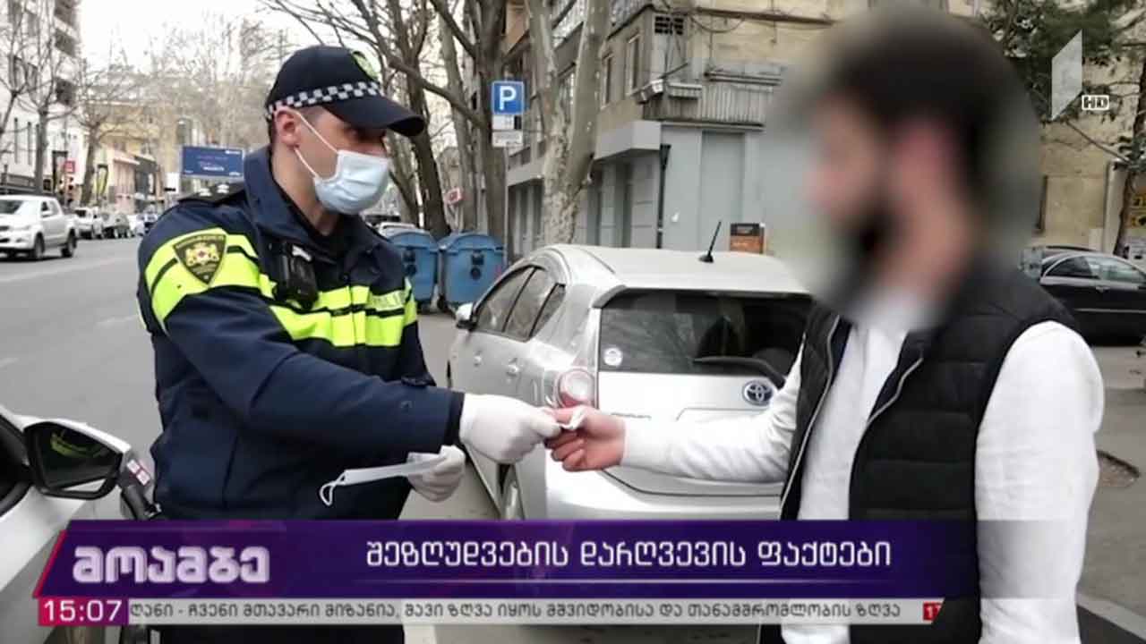 შეზღუდვების დარღვევის ფაქტები