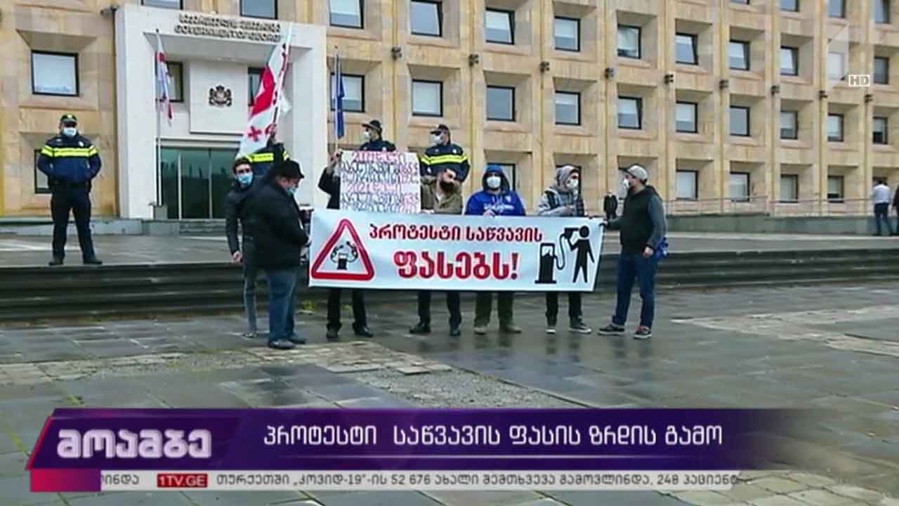 პროტესტი საწვავის ფასის ზრდის გამო