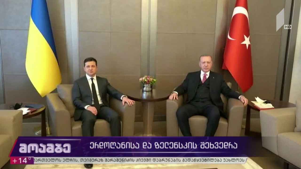 ერდოღანისა და ზელენსკის შეხვედრა